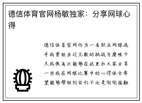 德信体育官网杨敏独家：分享网球心得