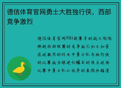 德信体育官网勇士大胜独行侠，西部竞争激烈