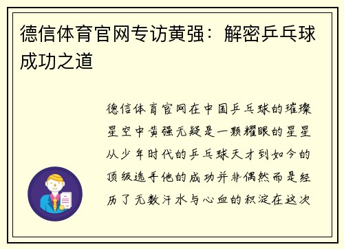 德信体育官网专访黄强：解密乒乓球成功之道