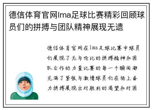 德信体育官网lma足球比赛精彩回顾球员们的拼搏与团队精神展现无遗