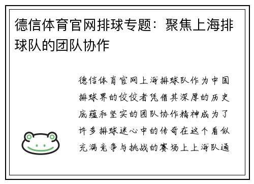 德信体育官网排球专题：聚焦上海排球队的团队协作