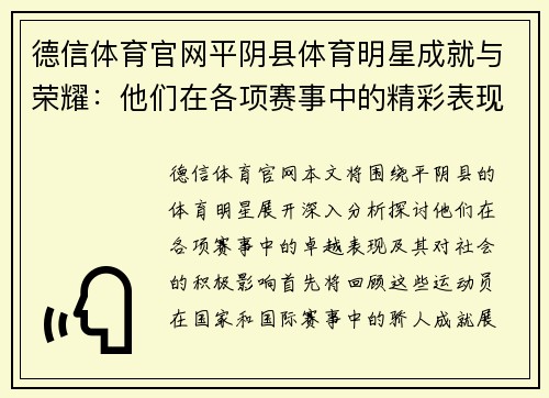 德信体育官网平阴县体育明星成就与荣耀：他们在各项赛事中的精彩表现与影响力分析