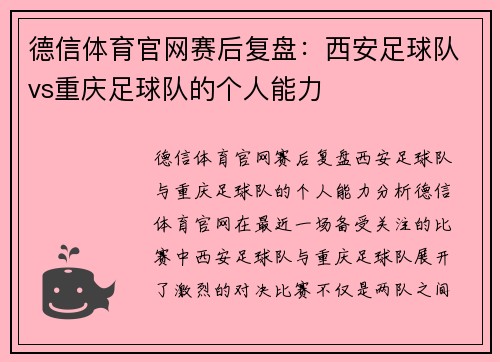 德信体育官网赛后复盘：西安足球队vs重庆足球队的个人能力