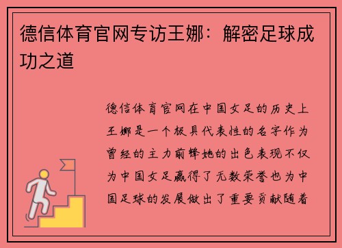 德信体育官网专访王娜：解密足球成功之道