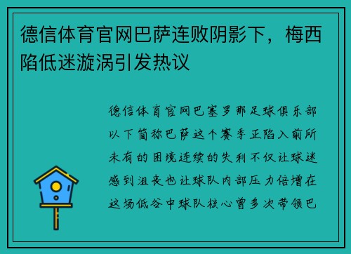 德信体育官网巴萨连败阴影下，梅西陷低迷漩涡引发热议