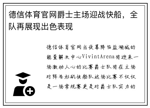 德信体育官网爵士主场迎战快船，全队再展现出色表现