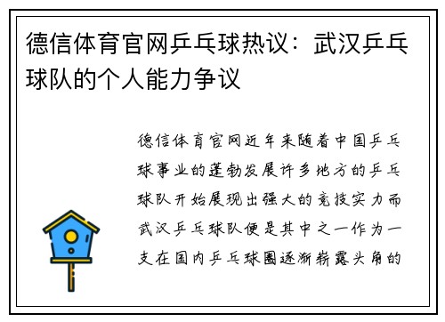 德信体育官网乒乓球热议：武汉乒乓球队的个人能力争议