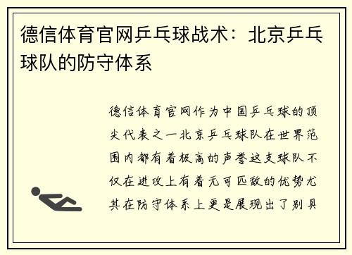 德信体育官网乒乓球战术：北京乒乓球队的防守体系