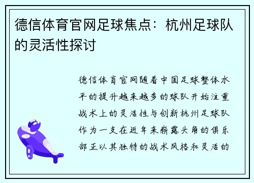 德信体育官网足球焦点：杭州足球队的灵活性探讨