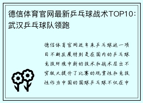 德信体育官网最新乒乓球战术TOP10：武汉乒乓球队领跑