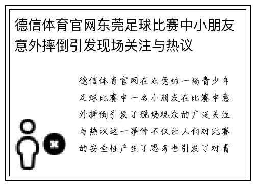 德信体育官网东莞足球比赛中小朋友意外摔倒引发现场关注与热议