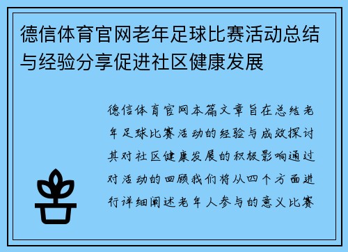 德信体育官网老年足球比赛活动总结与经验分享促进社区健康发展