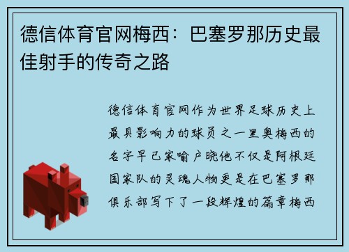 德信体育官网梅西：巴塞罗那历史最佳射手的传奇之路