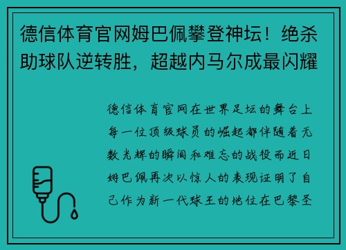 德信体育官网姆巴佩攀登神坛！绝杀助球队逆转胜，超越内马尔成最闪耀巴黎之星