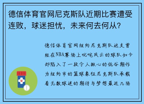 德信体育官网尼克斯队近期比赛遭受连败，球迷担忧，未来何去何从？
