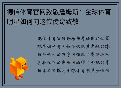 德信体育官网致敬詹姆斯：全球体育明星如何向这位传奇致敬