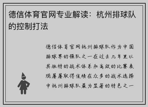 德信体育官网专业解读：杭州排球队的控制打法
