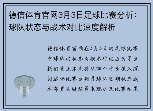 德信体育官网3月3日足球比赛分析：球队状态与战术对比深度解析