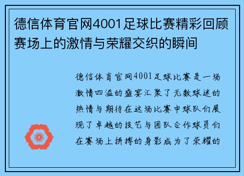 德信体育官网4001足球比赛精彩回顾赛场上的激情与荣耀交织的瞬间