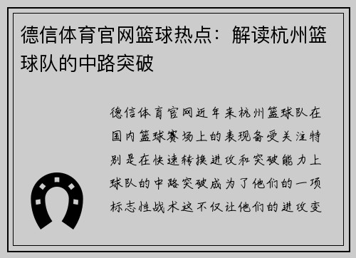 德信体育官网篮球热点：解读杭州篮球队的中路突破