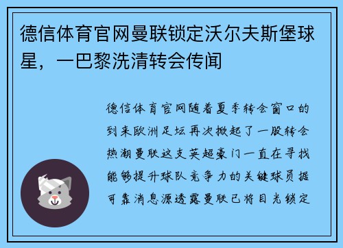德信体育官网曼联锁定沃尔夫斯堡球星，一巴黎洗清转会传闻