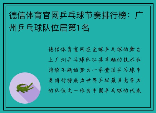 德信体育官网乒乓球节奏排行榜：广州乒乓球队位居第1名