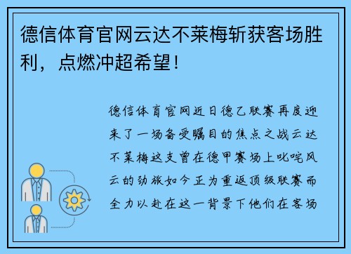 德信体育官网云达不莱梅斩获客场胜利，点燃冲超希望！