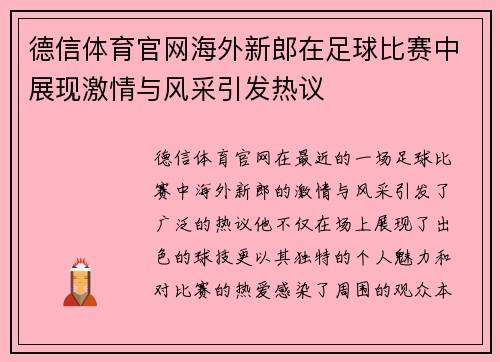 德信体育官网海外新郎在足球比赛中展现激情与风采引发热议