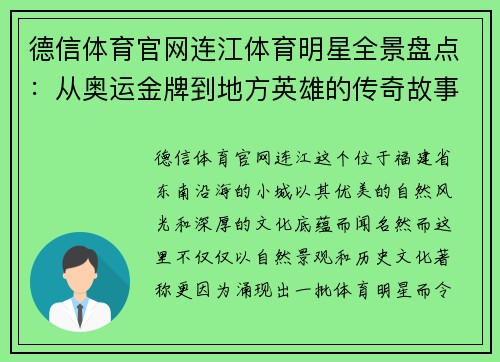 德信体育官网连江体育明星全景盘点：从奥运金牌到地方英雄的传奇故事