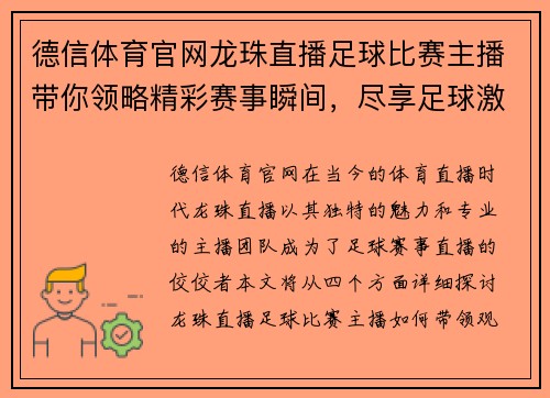 德信体育官网龙珠直播足球比赛主播带你领略精彩赛事瞬间，尽享足球激情与乐趣