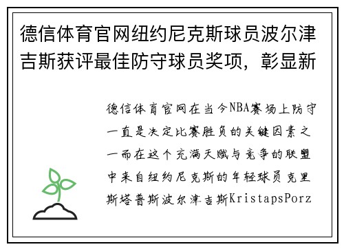 德信体育官网纽约尼克斯球员波尔津吉斯获评最佳防守球员奖项，彰显新生代力量