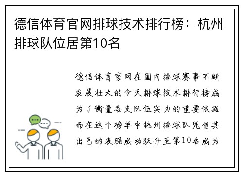 德信体育官网排球技术排行榜：杭州排球队位居第10名