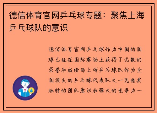 德信体育官网乒乓球专题：聚焦上海乒乓球队的意识