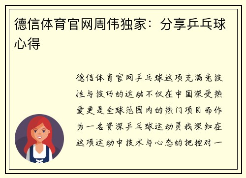 德信体育官网周伟独家：分享乒乓球心得
