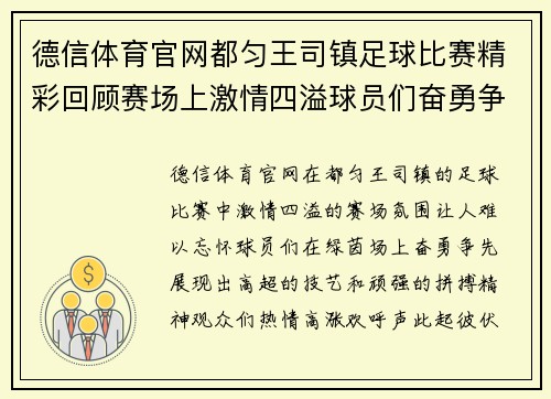 德信体育官网都匀王司镇足球比赛精彩回顾赛场上激情四溢球员们奋勇争先观众热情高涨