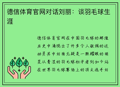 德信体育官网对话刘丽：谈羽毛球生涯