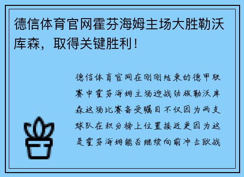 德信体育官网霍芬海姆主场大胜勒沃库森，取得关键胜利！