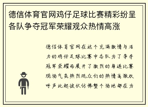 德信体育官网鸡仔足球比赛精彩纷呈各队争夺冠军荣耀观众热情高涨