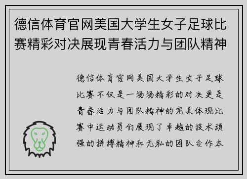 德信体育官网美国大学生女子足球比赛精彩对决展现青春活力与团队精神