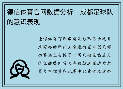 德信体育官网数据分析：成都足球队的意识表现