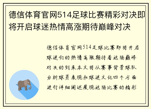 德信体育官网514足球比赛精彩对决即将开启球迷热情高涨期待巅峰对决