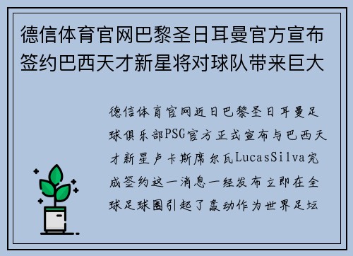 德信体育官网巴黎圣日耳曼官方宣布签约巴西天才新星将对球队带来巨大改变