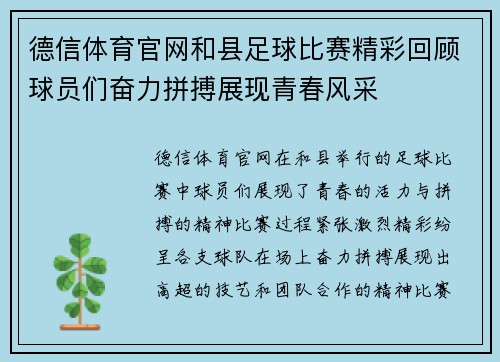 德信体育官网和县足球比赛精彩回顾球员们奋力拼搏展现青春风采