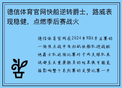 德信体育官网快船逆转爵士，路威表现稳健，点燃季后赛战火
