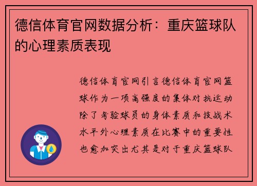 德信体育官网数据分析：重庆篮球队的心理素质表现