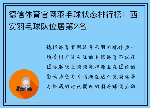 德信体育官网羽毛球状态排行榜：西安羽毛球队位居第2名