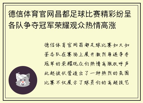 德信体育官网昌都足球比赛精彩纷呈各队争夺冠军荣耀观众热情高涨