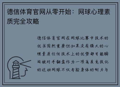 德信体育官网从零开始：网球心理素质完全攻略