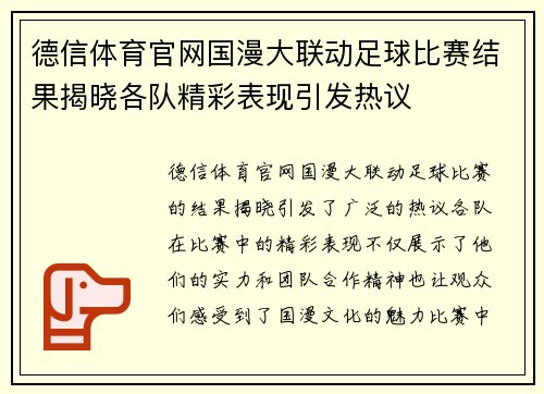 德信体育官网国漫大联动足球比赛结果揭晓各队精彩表现引发热议