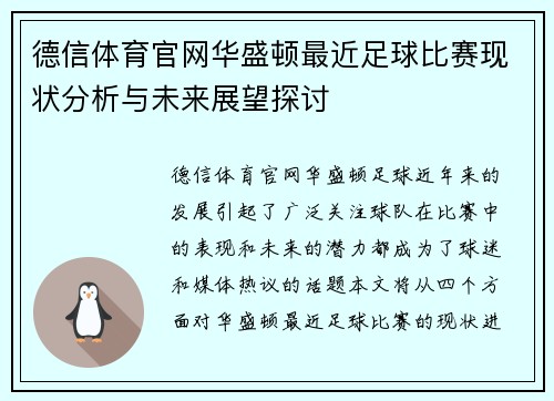 德信体育官网华盛顿最近足球比赛现状分析与未来展望探讨